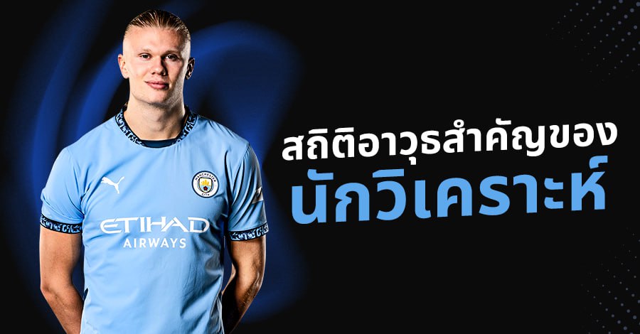 วิเคราะห์บอลไทย